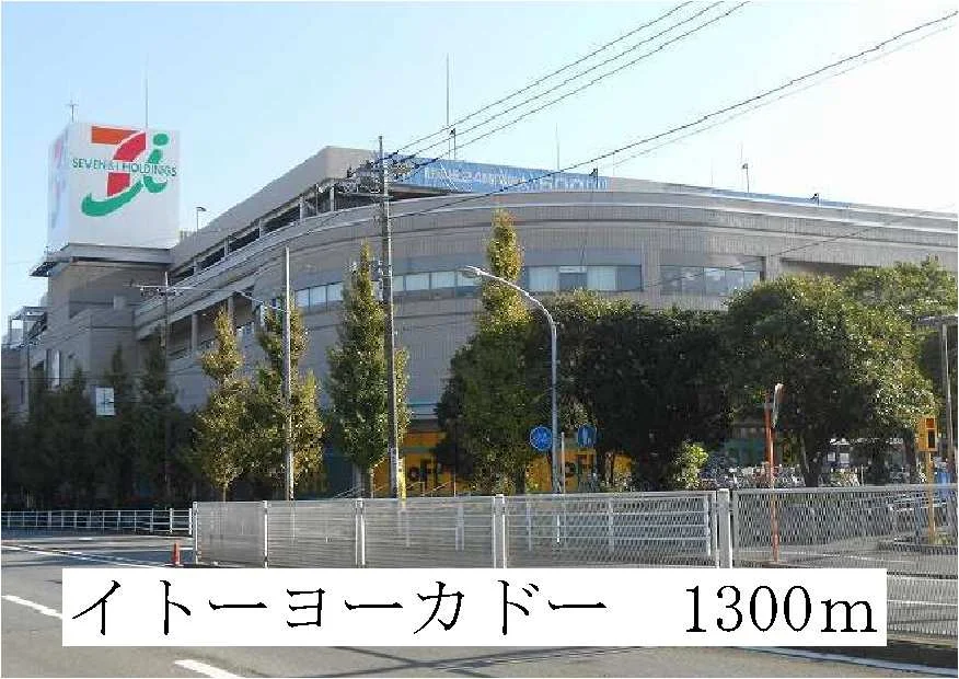 イトーヨーカドーまで1300m