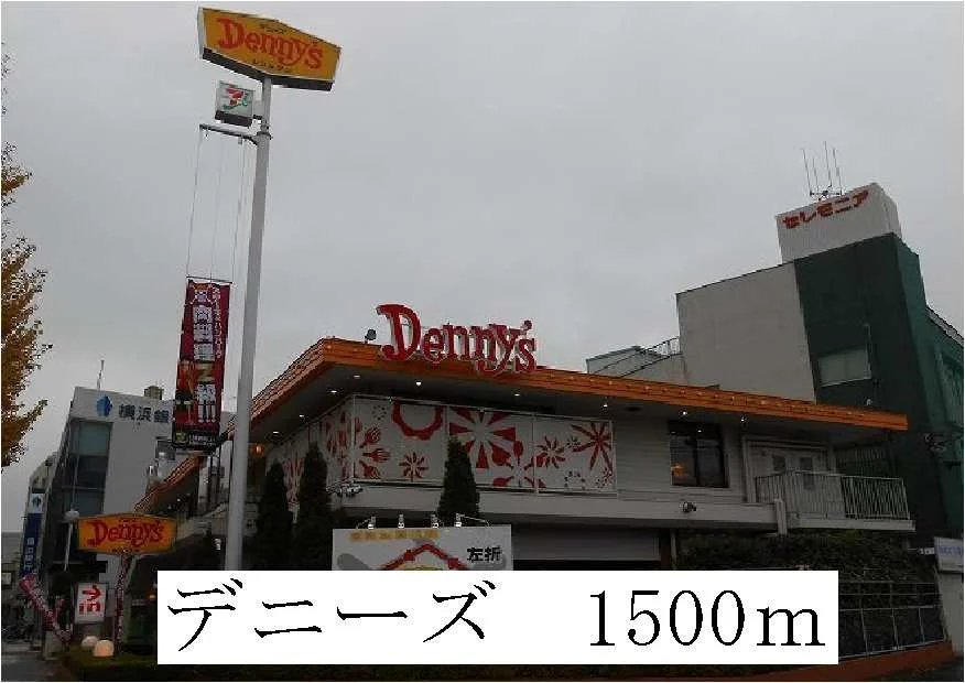 デニーズまで1500m
