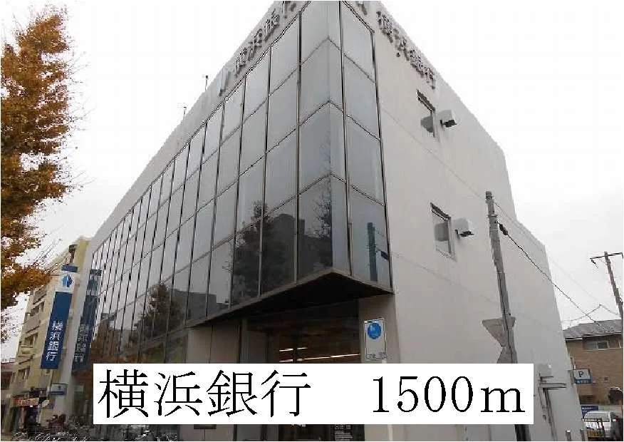 横浜銀行まで1500m