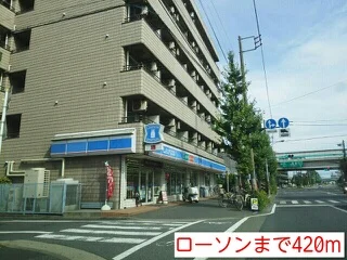 ローソンまで420m
