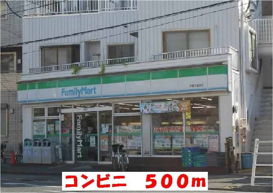 ファミリーマートまで500m
