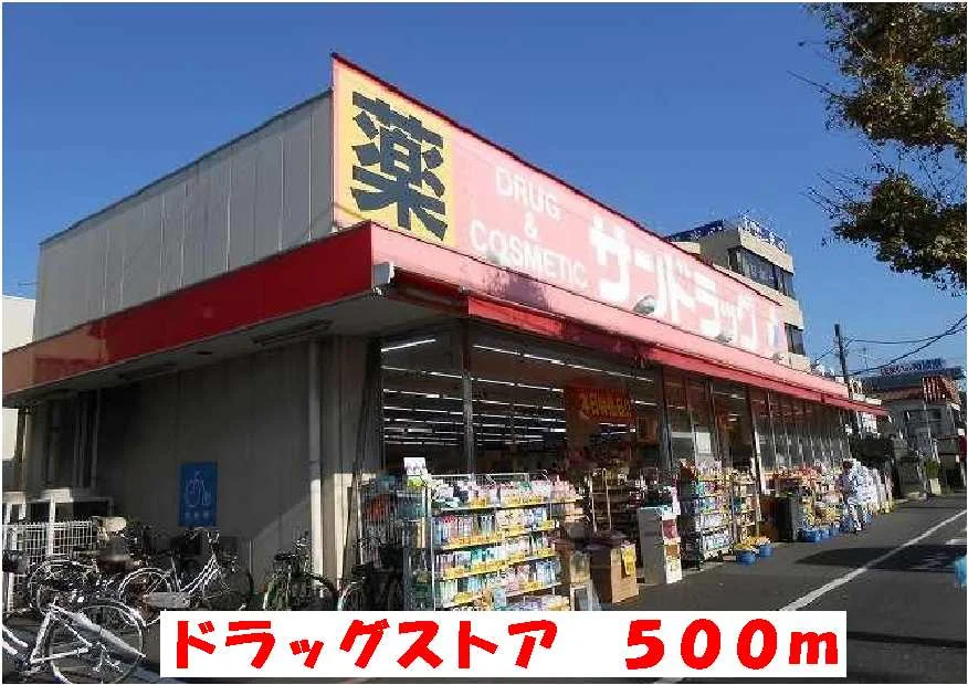ドラッグストアまで500m