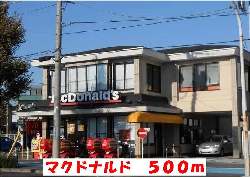 マクドナルドまで500m