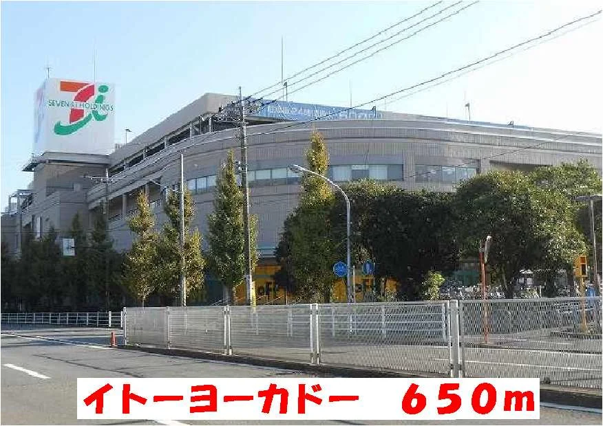 イトーヨーカドーまで650m