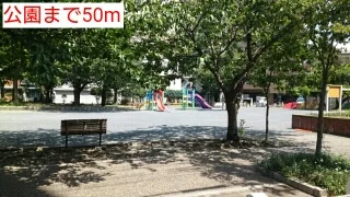 公園まで50m