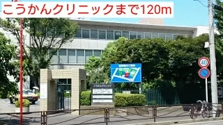 こうかんクリニックまで120m
