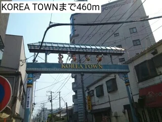 KOREA TOWNまで460m
