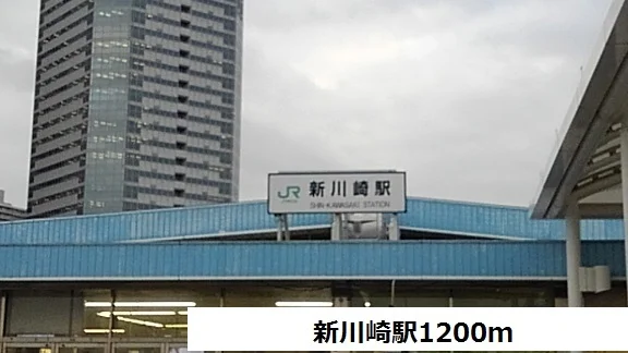 新川崎駅まで1200m