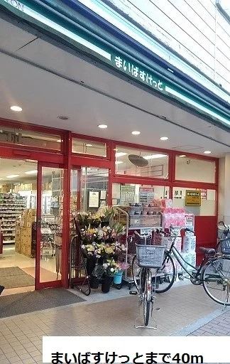 まいばすけっとまで40m