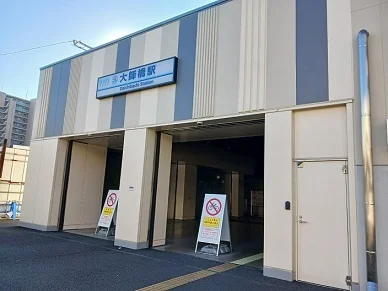 大師橋駅まで1000m