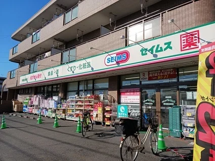 セイムスまで500m