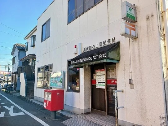 川崎四谷上町郵便局まで750m