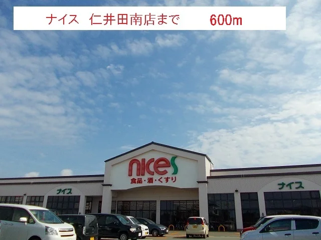 ナイス　仁井田南店まで600m