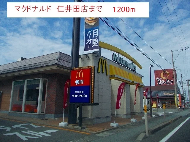マクドナルド　仁井田店まで1200m