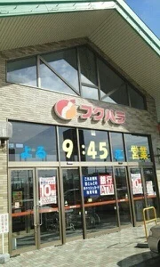 フクハラ昭和店まで1300m