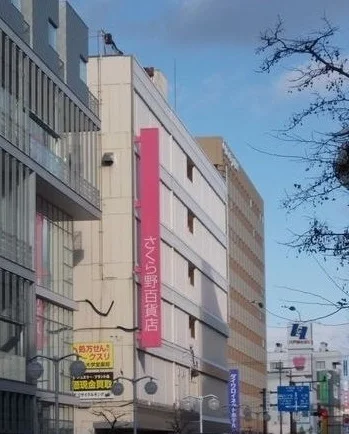 さくら野百貨店まで2200m
