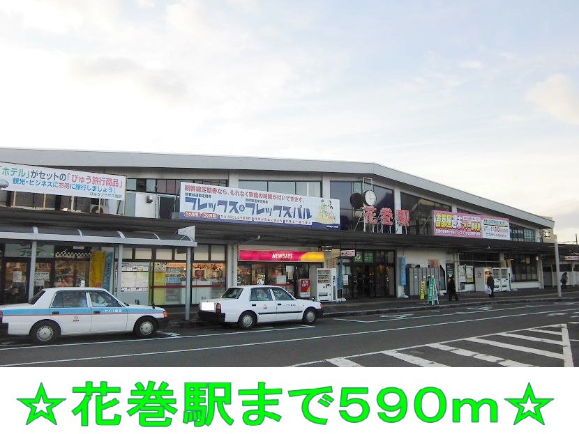 花巻駅まで590m