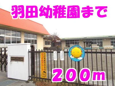 羽田幼稚園まで200m
