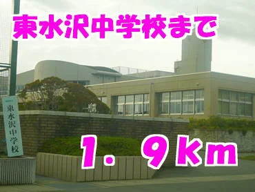 東水沢中学校まで1900m
