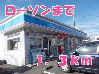 ローソンまで1300m