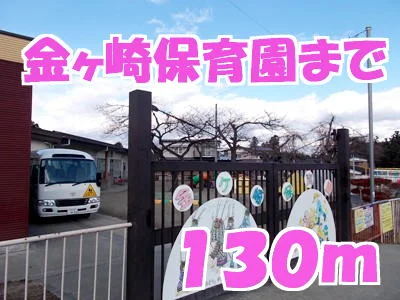 金ヶ崎保育園まで130m