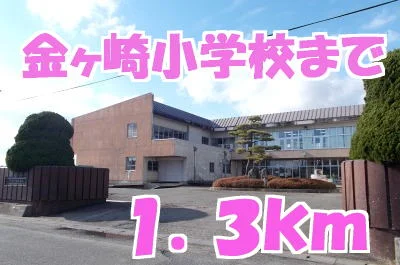 金ヶ崎小学校まで1300m