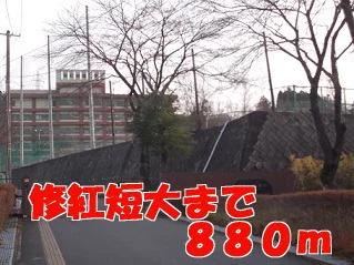 修紅短大まで880m