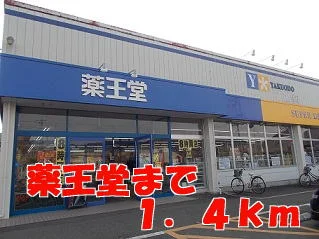 薬王堂まで1400m