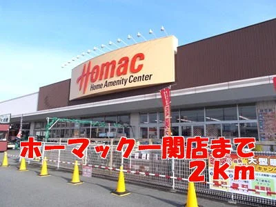 ホーマック一関店まで2000m