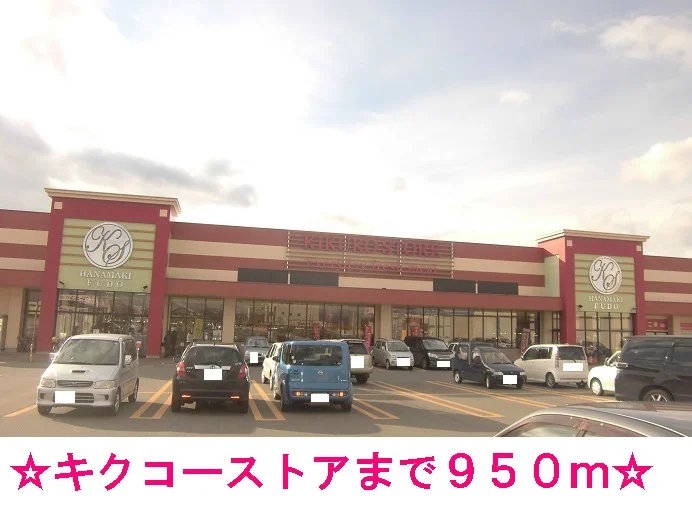 キクコーストアまで950m