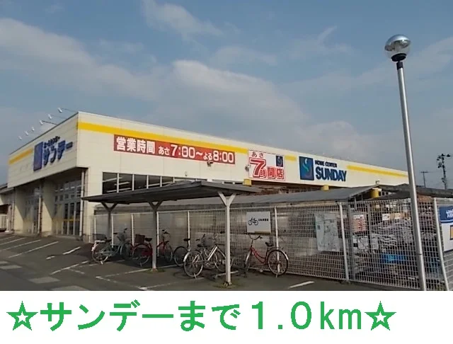 サンデーまで1000m