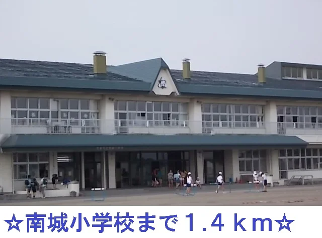 南城小学校まで1400m