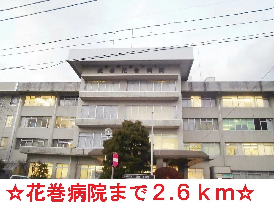 総合花巻病院まで2600m