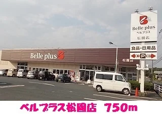 ベルプラス松園店まで750m