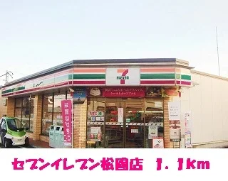 セブンイレブン松園店まで1100m