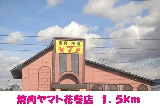 焼肉・冷麺ヤマト花巻店まで1500m