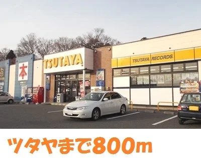 ツタヤ一関中里店まで800m