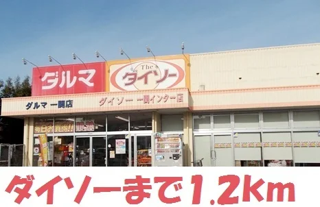 ダイソーまで1200m