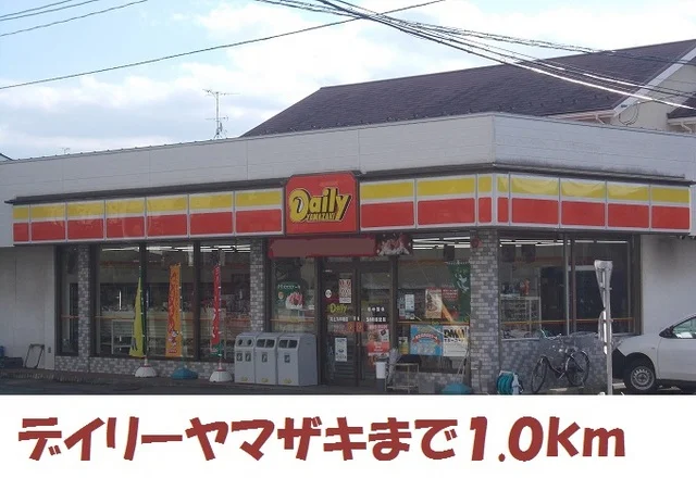 デイリーヤマザキまで1000m