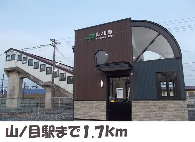 山ノ目駅まで1700m