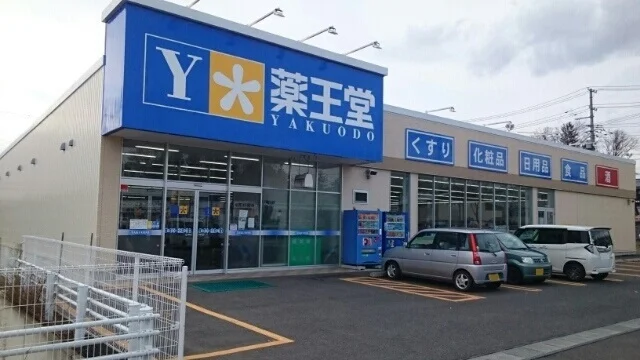 薬王堂まで1500m