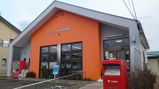 北上上野町郵便局まで1180m