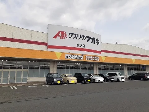 クスリのアオキ　水沢店まで1000m
