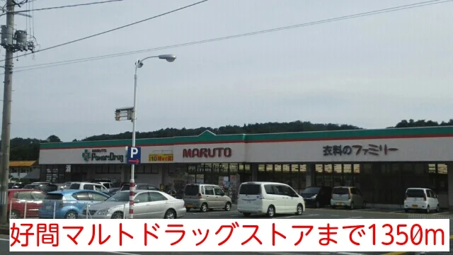 好間マルトドラッグストアまで1350m