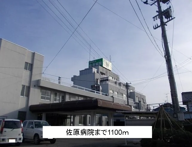 佐原病院まで1100m