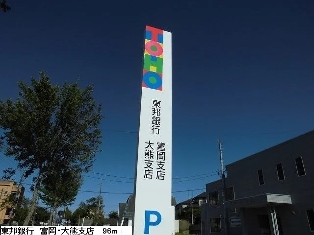 東邦銀行　富岡･大熊支店まで96m