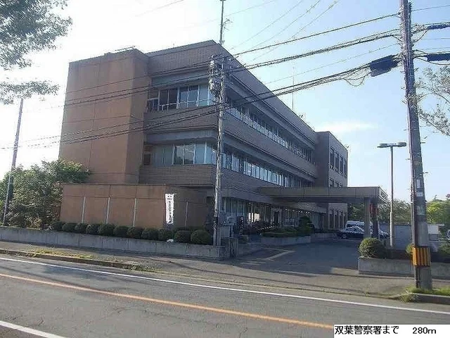 双葉警察署まで280m