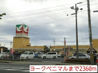 ヨークベニマルまで2360m