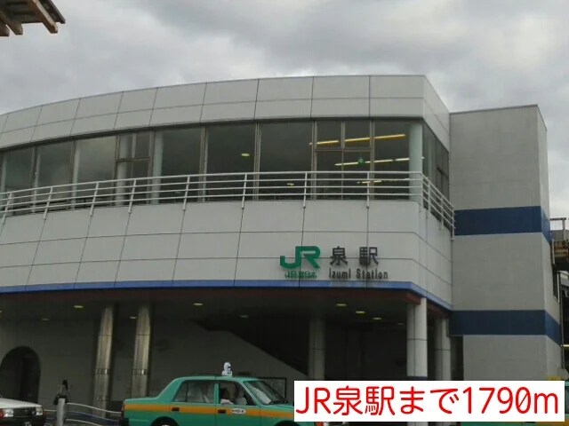 JR泉駅まで1790m
