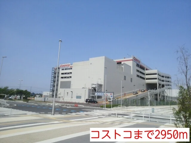 コストコまで2950m